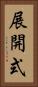 展開式 Vertical Portrait