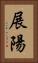 展陽 Vertical Portrait