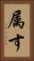 属す Vertical Portrait