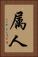 属人 Vertical Portrait