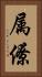 属僚 Vertical Portrait