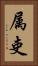 属吏 Vertical Portrait
