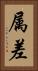 属差 Vertical Portrait