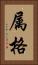 属格 Vertical Portrait