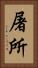 屠所 Vertical Portrait