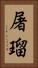 屠瑠 Vertical Portrait
