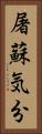 屠蘇気分 Vertical Portrait