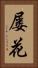 屡花 Vertical Portrait