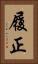 履正 Vertical Portrait