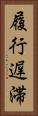 履行遅滞 Vertical Portrait