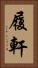 履軒 Vertical Portrait
