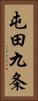屯田九条 Vertical Portrait
