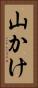 山かけ Vertical Portrait