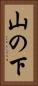 山の下 Vertical Portrait