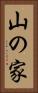 山の家 Vertical Portrait