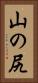山の尻 Vertical Portrait