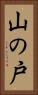 山の戸 Vertical Portrait