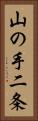 山の手二条 Vertical Portrait