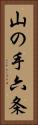 山の手六条 Vertical Portrait