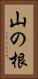 山の根 Vertical Portrait