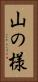 山の様 Vertical Portrait