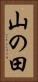 山の田 Vertical Portrait
