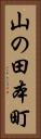 山の田本町 Vertical Portrait