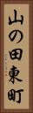 山の田東町 Vertical Portrait