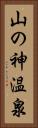 山の神温泉 Vertical Portrait