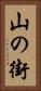 山の街 Vertical Portrait