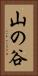 山の谷 Vertical Portrait