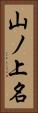 山ノ上名 Vertical Portrait