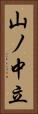 山ノ中立 Vertical Portrait