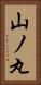 山ノ丸 Vertical Portrait