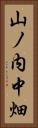 山ノ内中畑 Vertical Portrait