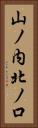 山ノ内北ノ口 Vertical Portrait