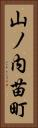 山ノ内苗町 Vertical Portrait