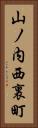 山ノ内西裏町 Vertical Portrait