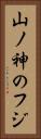 山ノ神のフジ Vertical Portrait