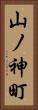 山ノ神町 Vertical Portrait