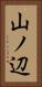 山ノ辺 Vertical Portrait