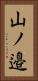 山ノ邉 Vertical Portrait