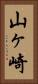 山ヶ崎 Vertical Portrait
