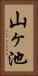 山ヶ池 Vertical Portrait