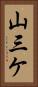 山三ケ Vertical Portrait