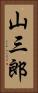 山三郎 Vertical Portrait