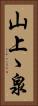 山上ゝ泉 Vertical Portrait
