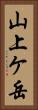 山上ケ岳 Vertical Portrait