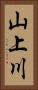 山上川 Vertical Portrait