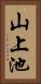 山上池 Vertical Portrait